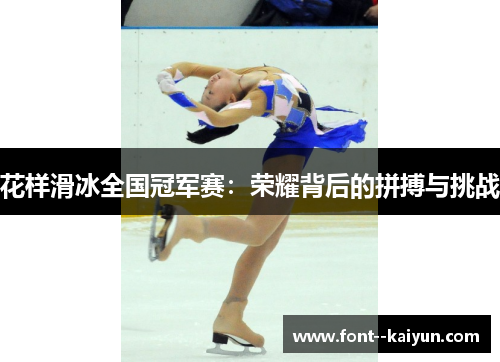 花样滑冰全国冠军赛：荣耀背后的拼搏与挑战