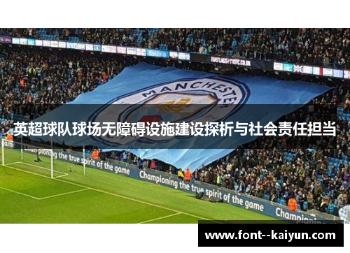 英超球队球场无障碍设施建设探析与社会责任担当 英超球队球场无障碍设施建设探析与社会责任担当