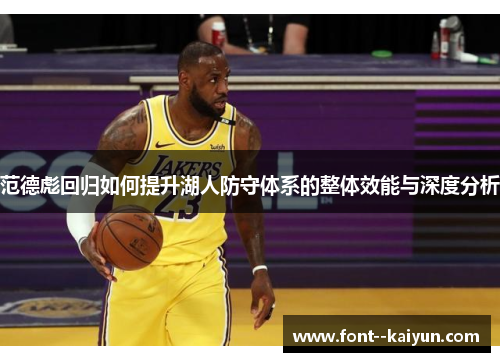 范德彪回归如何提升湖人防守体系的整体效能与深度分析 范德彪回归如何提升湖人防守体系的整体效能与深度分析