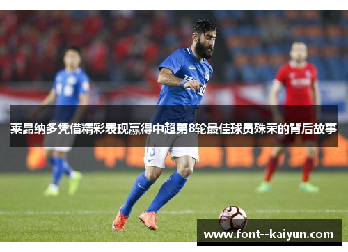 莱昂纳多凭借精彩表现赢得中超第8轮最佳球员殊荣的背后故事 莱昂纳多凭借精彩表现赢得中超第8轮最佳球员殊荣的背后故事