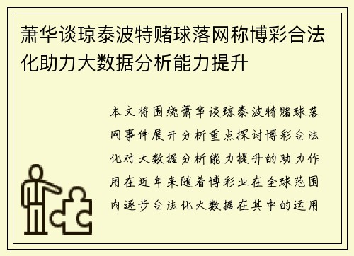 萧华谈琼泰波特赌球落网称博彩合法化助力大数据分析能力提升