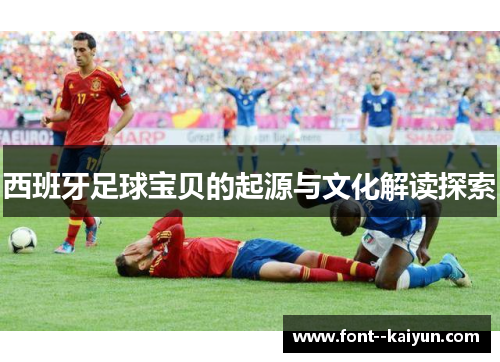 西班牙足球宝贝的起源与文化解读探索