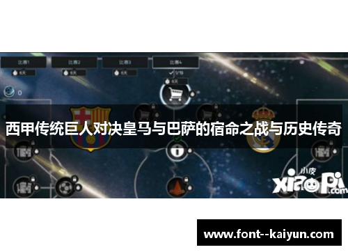 西甲传统巨人对决皇马与巴萨的宿命之战与历史传奇