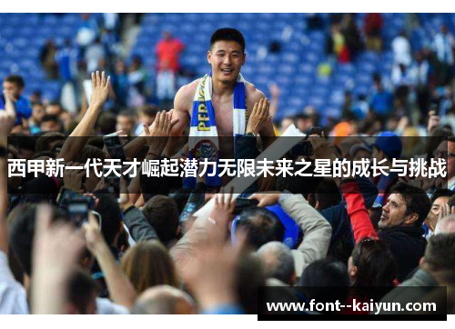 西甲新一代天才崛起潜力无限未来之星的成长与挑战 西甲新一代天才崛起潜力无限未来之星的成长与挑战