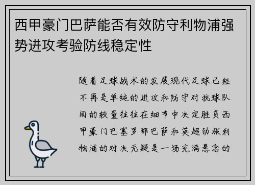 西甲豪门巴萨能否有效防守利物浦强势进攻考验防线稳定性 西甲豪门巴萨能否有效防守利物浦强势进攻考验防线稳定性