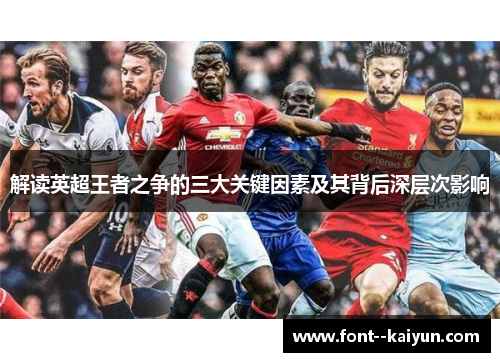 解读英超王者之争的三大关键因素及其背后深层次影响
