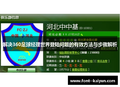 解决360足球经理世界登陆问题的有效方法与步骤解析 解决360足球经理世界登陆问题的有效方法与步骤解析