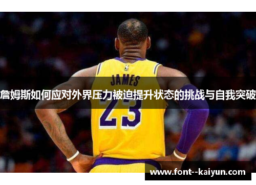 詹姆斯如何应对外界压力被迫提升状态的挑战与自我突破