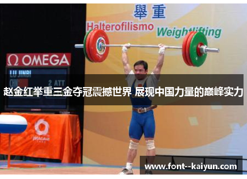 赵金红举重三金夺冠震撼世界 展现中国力量的巅峰实力 赵金红举重三金夺冠震撼世界 展现中国力量的巅峰实力