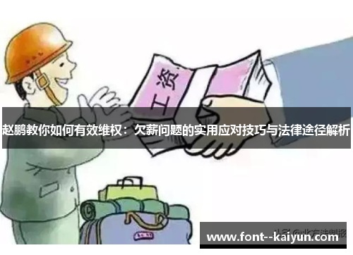 赵鹏教你如何有效维权：欠薪问题的实用应对技巧与法律途径解析