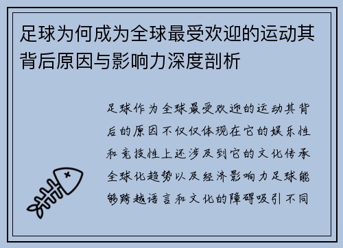 足球为何成为全球最受欢迎的运动其背后原因与影响力深度剖析 足球为何成为全球最受欢迎的运动其背后原因与影响力深度剖析