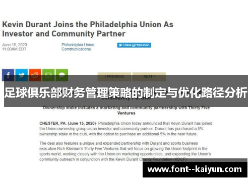 足球俱乐部财务管理策略的制定与优化路径分析 足球俱乐部财务管理策略的制定与优化路径分析