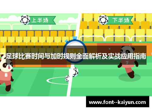 足球比赛时间与加时规则全面解析及实战应用指南 足球比赛时间与加时规则全面解析及实战应用指南