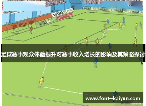足球赛事观众体验提升对赛事收入增长的影响及其策略探讨 足球赛事观众体验提升对赛事收入增长的影响及其策略探讨
