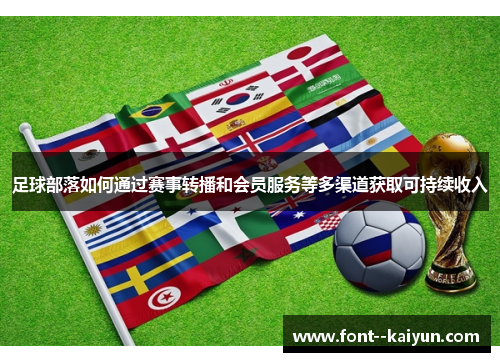 足球部落如何通过赛事转播和会员服务等多渠道获取可持续收入