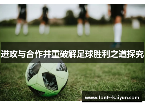 进攻与合作并重破解足球胜利之道探究