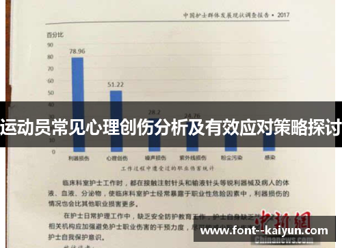 运动员常见心理创伤分析及有效应对策略探讨