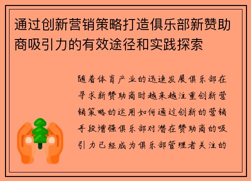 通过创新营销策略打造俱乐部新赞助商吸引力的有效途径和实践探索 通过创新营销策略打造俱乐部新赞助商吸引力的有效途径和实践探索