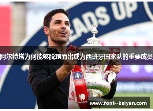 阿尔特塔为何能够脱颖而出成为西班牙国家队的重要成员