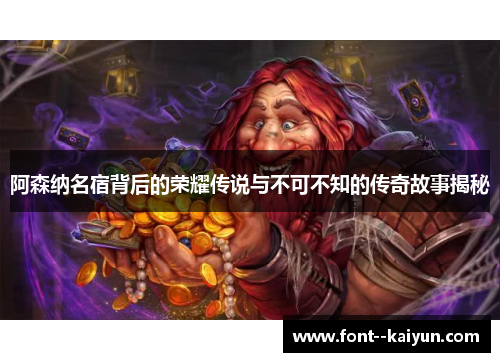 阿森纳名宿背后的荣耀传说与不可不知的传奇故事揭秘 阿森纳名宿背后的荣耀传说与不可不知的传奇故事揭秘