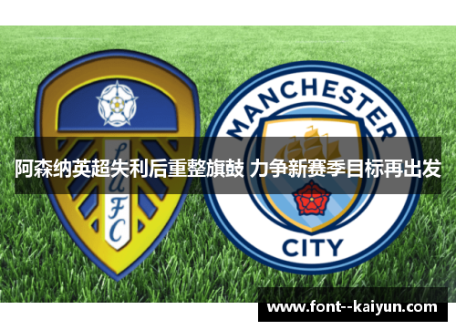 阿森纳英超失利后重整旗鼓 力争新赛季目标再出发