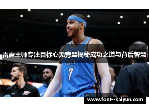 雷霆主帅专注目标心无旁骛揭秘成功之道与背后智慧 雷霆主帅专注目标心无旁骛揭秘成功之道与背后智慧