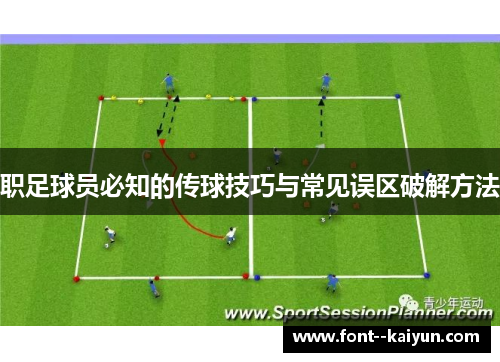 职足球员必知的传球技巧与常见误区破解方法