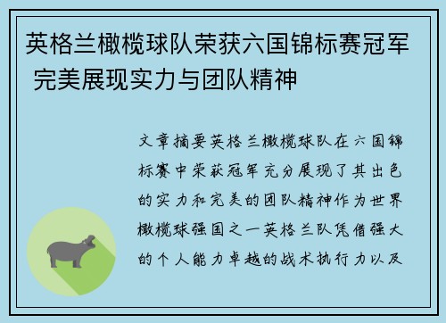 英格兰橄榄球队荣获六国锦标赛冠军 完美展现实力与团队精神 英格兰橄榄球队荣获六国锦标赛冠军 完美展现实力与团队精神