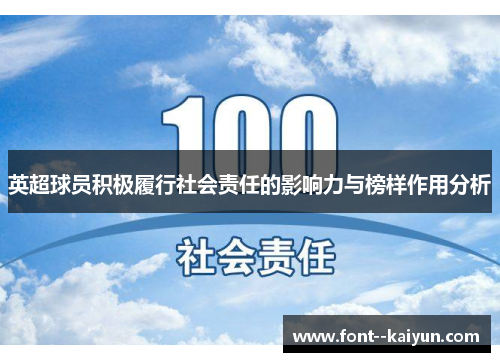 英超球员积极履行社会责任的影响力与榜样作用分析 英超球员积极履行社会责任的影响力与榜样作用分析