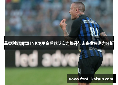 菲奥利奇加盟HNK戈里察后球队实力提升与未来发展潜力分析