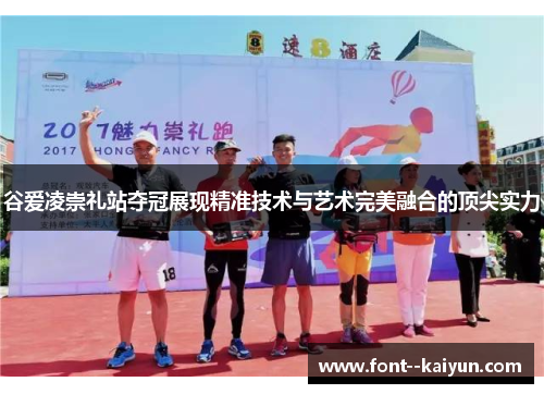 谷爱凌崇礼站夺冠展现精准技术与艺术完美融合的顶尖实力 谷爱凌崇礼站夺冠展现精准技术与艺术完美融合的顶尖实力