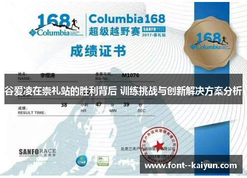 谷爱凌在崇礼站的胜利背后 训练挑战与创新解决方案分析