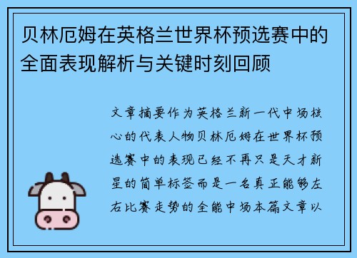 贝林厄姆在英格兰世界杯预选赛中的全面表现解析与关键时刻回顾 贝林厄姆在英格兰世界杯预选赛中的全面表现解析与关键时刻回顾