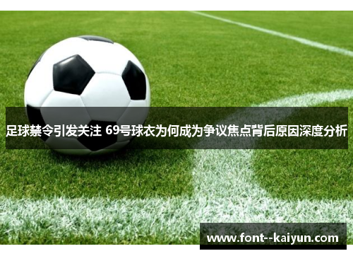 足球禁令引发关注 69号球衣为何成为争议焦点背后原因深度分析