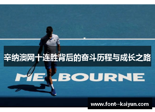 辛纳澳网十连胜背后的奋斗历程与成长之路