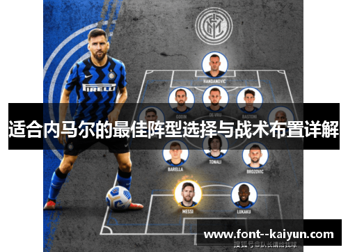 适合内马尔的最佳阵型选择与战术布置详解