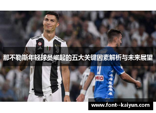 那不勒斯年轻球员崛起的五大关键因素解析与未来展望