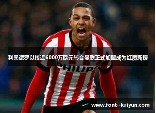 利桑德罗以接近6000万欧元转会曼联正式加盟成为红魔新援 利桑德罗以接近6000万欧元转会曼联正式加盟成为红魔新援