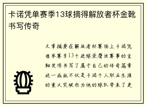 卡诺凭单赛季13球摘得解放者杯金靴书写传奇