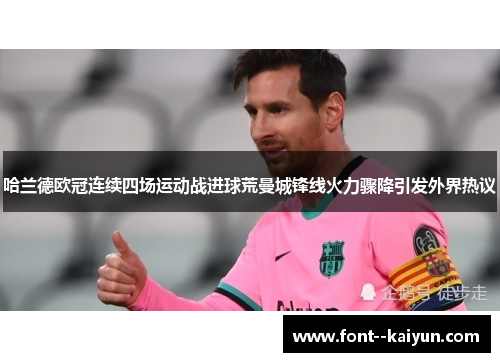 哈兰德欧冠连续四场运动战进球荒曼城锋线火力骤降引发外界热议