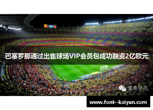 巴塞罗那通过出售球场VIP会员包成功融资2亿欧元