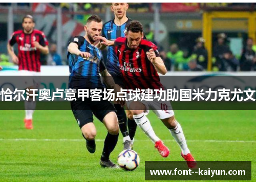 恰尔汗奥卢意甲客场点球建功助国米力克尤文