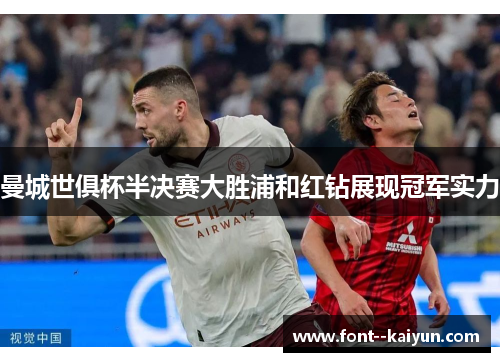 曼城世俱杯半决赛大胜浦和红钻展现冠军实力