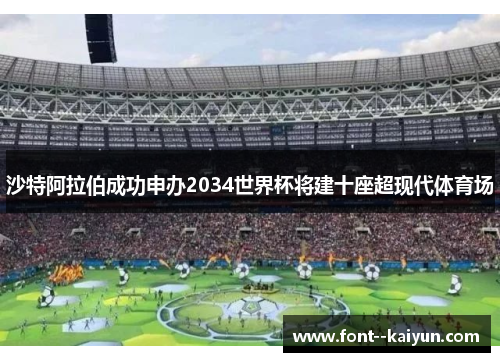 沙特阿拉伯成功申办2034世界杯将建十座超现代体育场 沙特阿拉伯成功申办2034世界杯将建十座超现代体育场