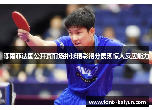 陈雨菲法国公开赛前场扑球精彩得分展现惊人反应能力