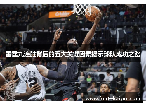 雷霆九连胜背后的五大关键因素揭示球队成功之路