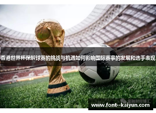 香港世界杯保龄球赛的挑战与机遇如何影响国际赛事的发展和选手表现