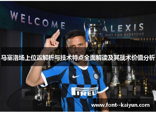 马塞洛场上位置解析与技术特点全面解读及其战术价值分析