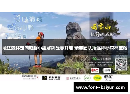 魔法森林定向越野小组赛挑战赛开启 精英团队角逐神秘森林宝藏