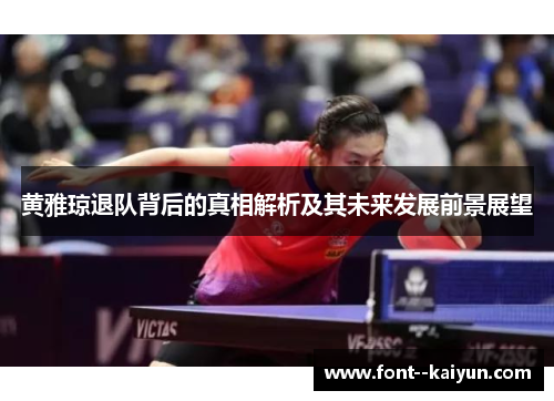 黄雅琼退队背后的真相解析及其未来发展前景展望
